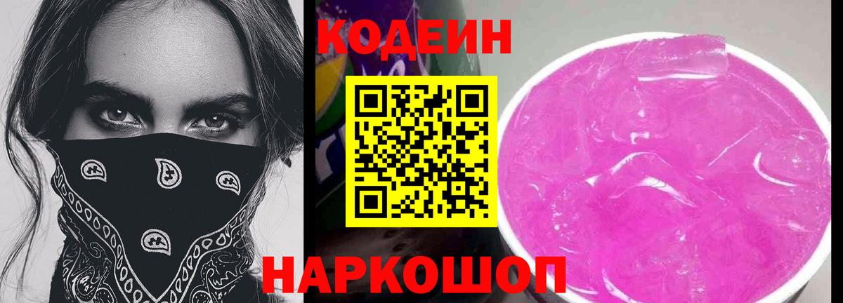 Саянск  Codein напиток Lean (лин)  Вход с VPN  Codein Purple Drank 